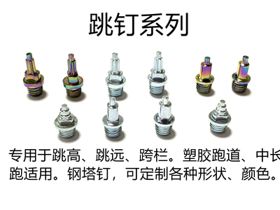 跳釘系列
