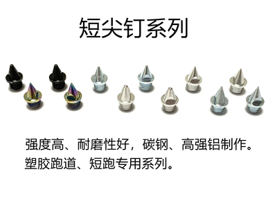 短尖釘系列