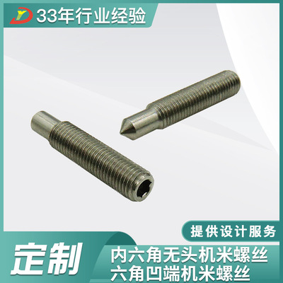 音響設(shè)備五金件六角凹端機(jī)米螺絲不銹鋼內(nèi)六角無頭機(jī)米螺絲零部件